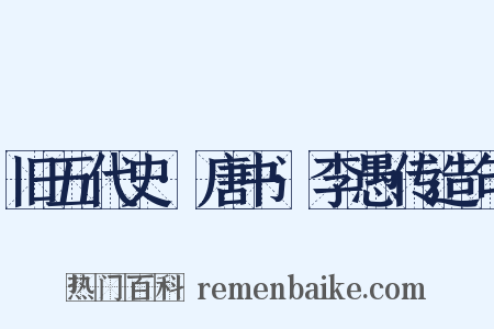 旧五代史·唐书·李愚传造句是什么意思的图片